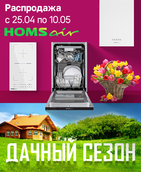 Акция HomsAir: «Дачный сезон»